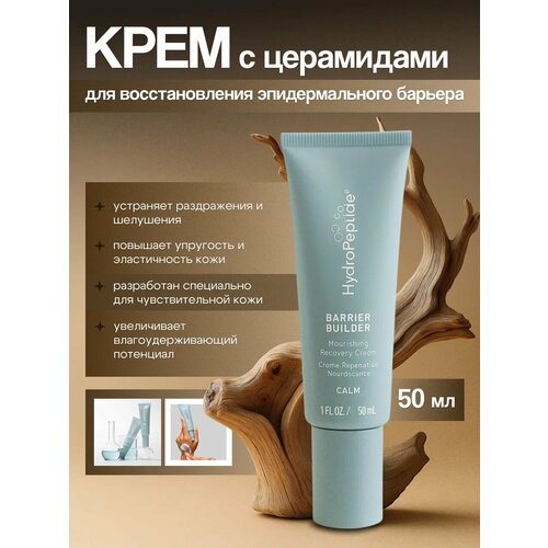 фото Barrier builder крем с церамидами для восстановления эпидермального барьера hydropeptide