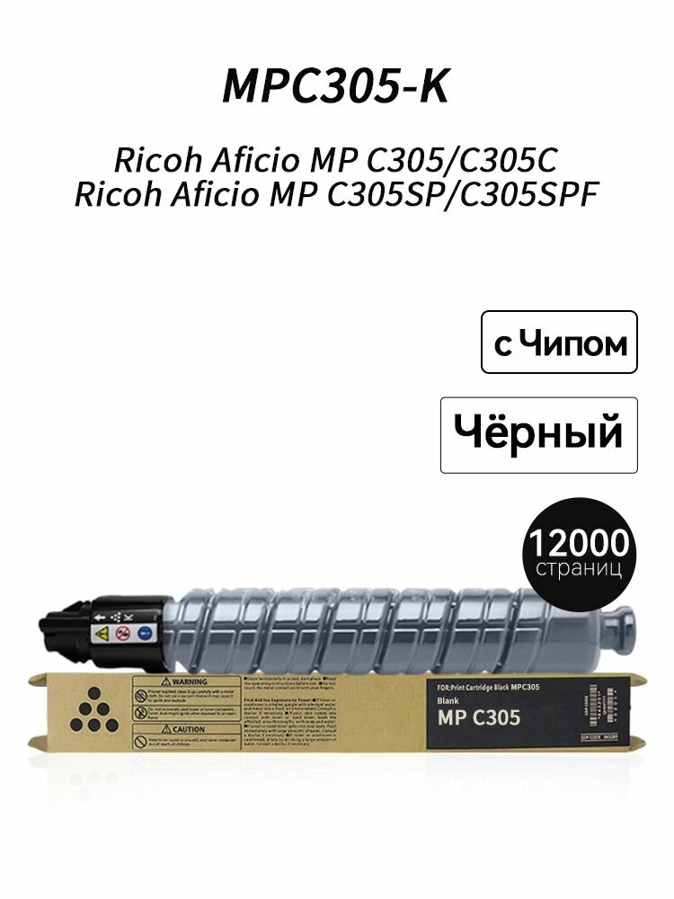 Картридж MPC305K (12000 стр) с Чипом для Ricoh Aficio MP C305 C305C C305SP C305SPF, совместимый, Черный (black), 1 шт черный тонер совместимый