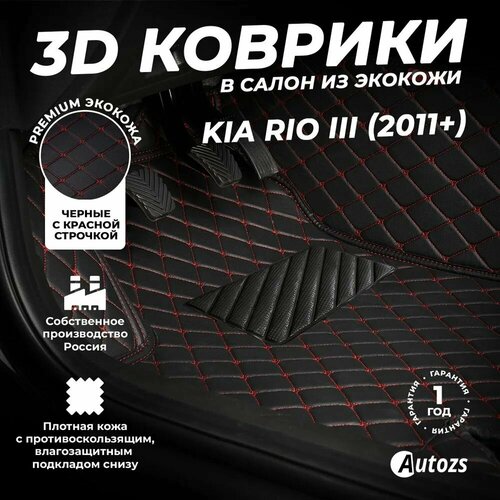 фото Кожаные 3d коврики в салон с бортами для kia rio iii (2011+) черные с красной строчкой / киа рио 3 (2011+) autozs