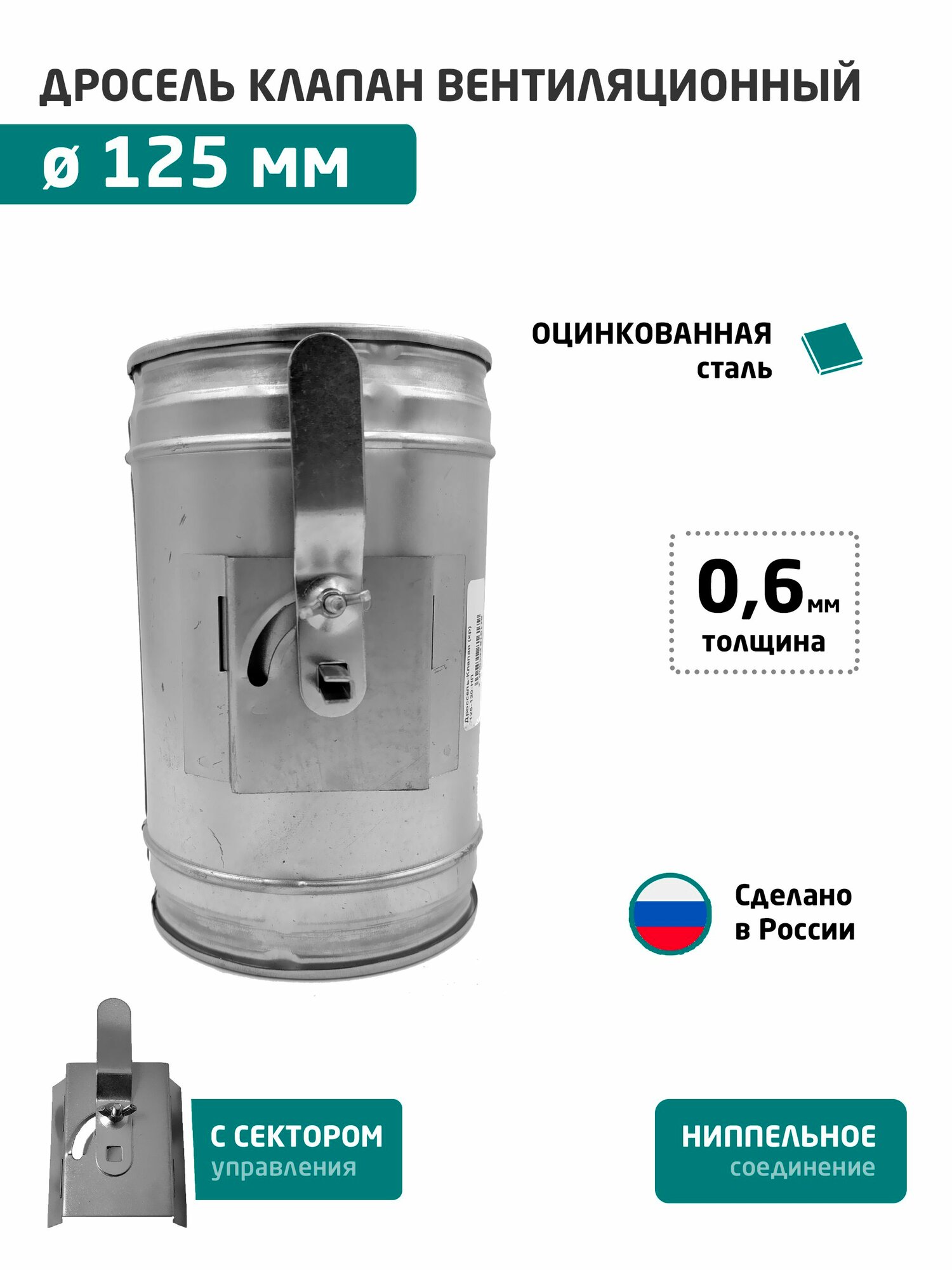 Дроссель клапан D 125 мм круглый оцинкованный для вентиляции