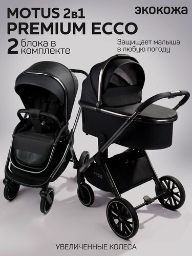 Изображение товара Коляска детская из экокожи 2в1 Amarobaby Motus Premium Ecco, черный