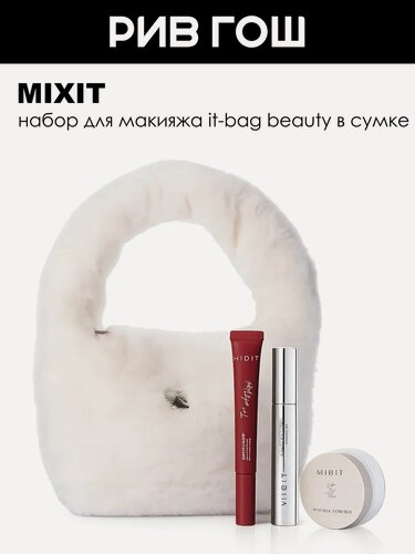 Изображение товара MIXIT Набор для макияжа IT-Bag Beauty в сумке (4 элемента)