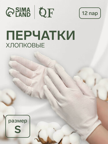 Изображение товара Перчатки хлопковые QF набор 12 пар, размер S, для маникюра, цвет белый