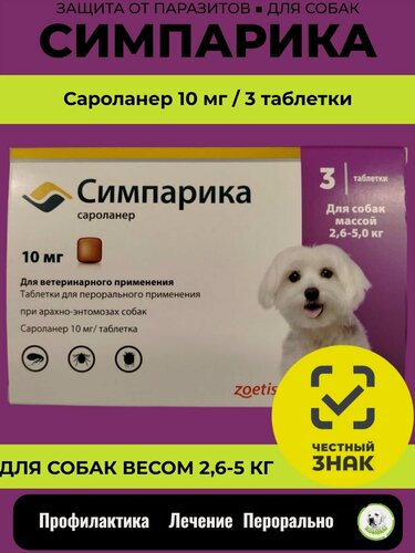 Изображение товара Жевательные таблетки от блох и клещей Zoetis Симпарика 10 мг для собак весом 2,6-5 кг, 3 таблетки