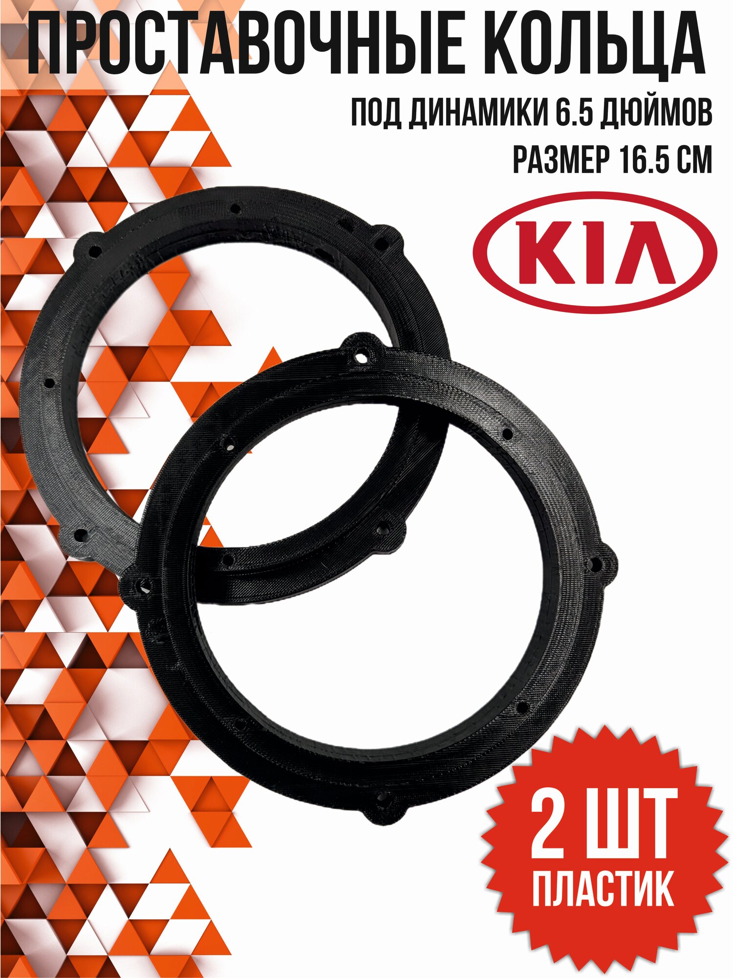 Кольца проставочные для динамиков 16,5 см. Kia, Hyundai