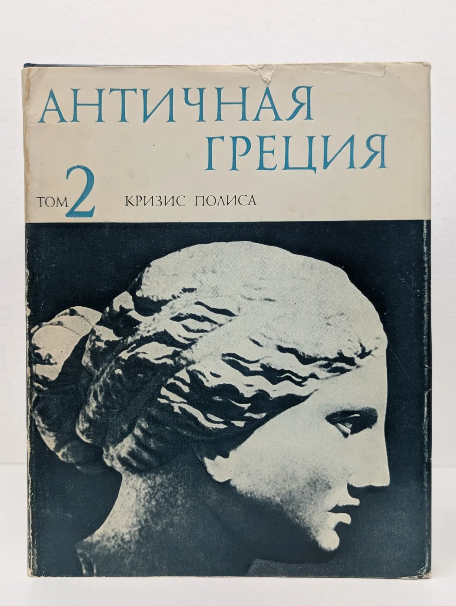 Античная Греция. Том 2. Кризис полиса Голубцова Е. С, Маринович Л. П, Павловская А. И. 1983