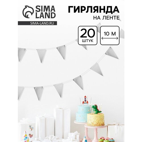 фото Гирлянда волна веселья "флажки", 20x30 см, серебристая, 20 штук, 10 метров