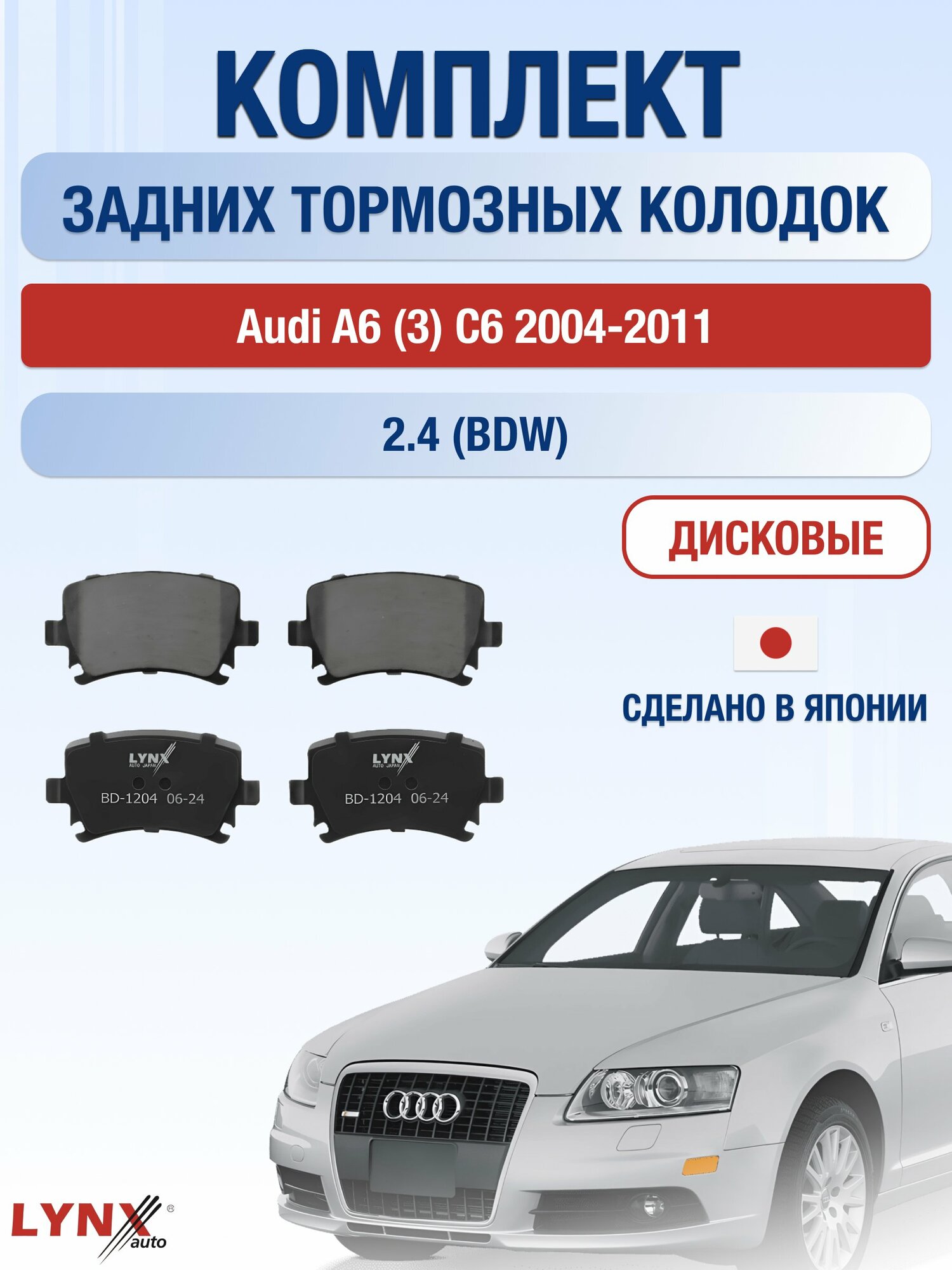 Комплект задних дисковых тормозных колодок на Audi A6 (3) C6 2004-2011г. / 2.4 (BDW) ВD-1204 / Ауди А6 Авант Универсал