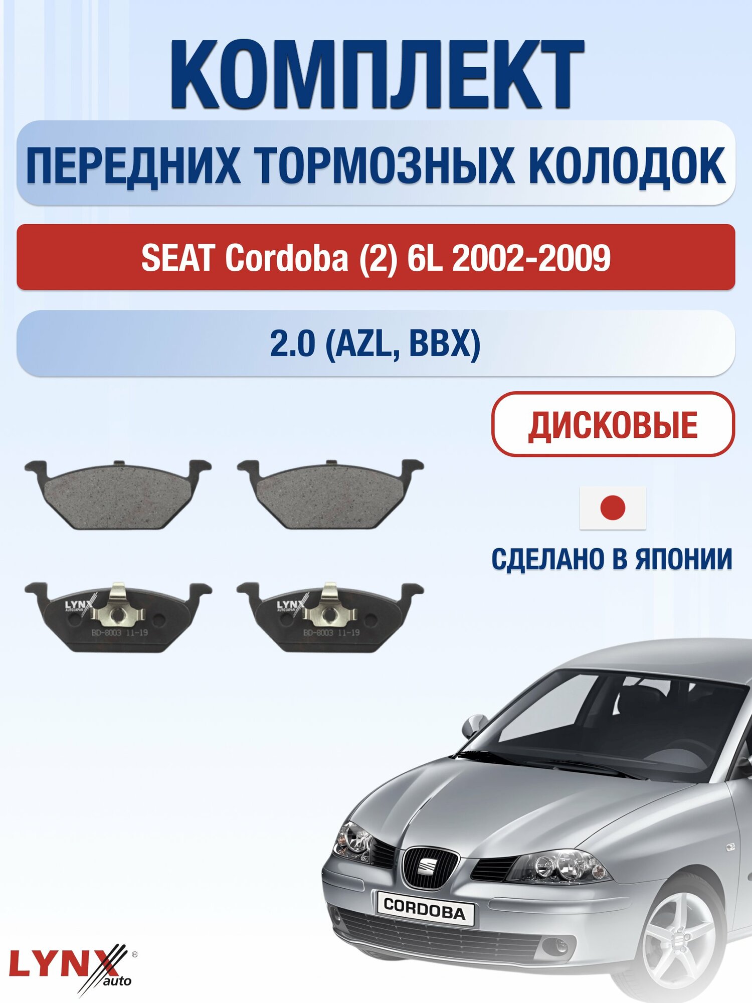Комплект передних дисковых тормозных колодок на SEAT Cordoba (2) 6L 2002-2009г. / 2.0 (AZL) ВD-8003 / Сеат Кордоба