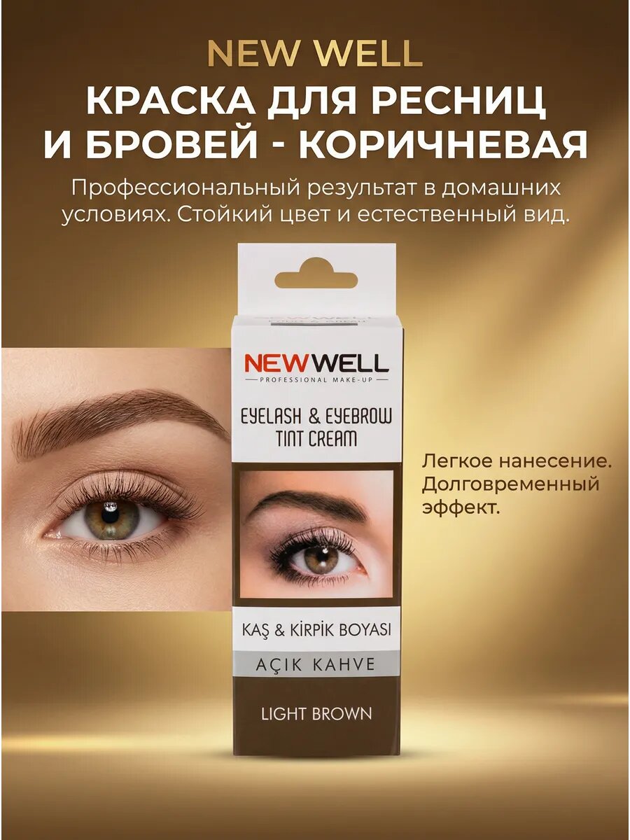 Краска для ресниц и бровей, цвет коричневый