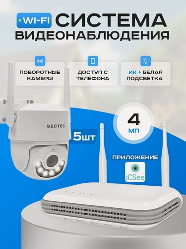 Изображение товара Готовый комплект WIFI видеонаблюдения 5 камер 4Мп SECTEC WIFIKIT5-4M