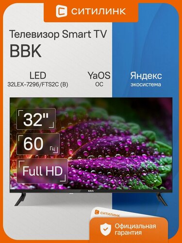 Изображение товара Телевизор BBK 32LEX-7296/FTS2C (B) 32" LED, FULL HD, черный, смарт ТВ, YaOS
