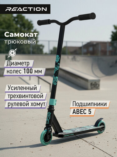 Изображение товара Самокат Reaction Stunt 1.2, 100 мм
