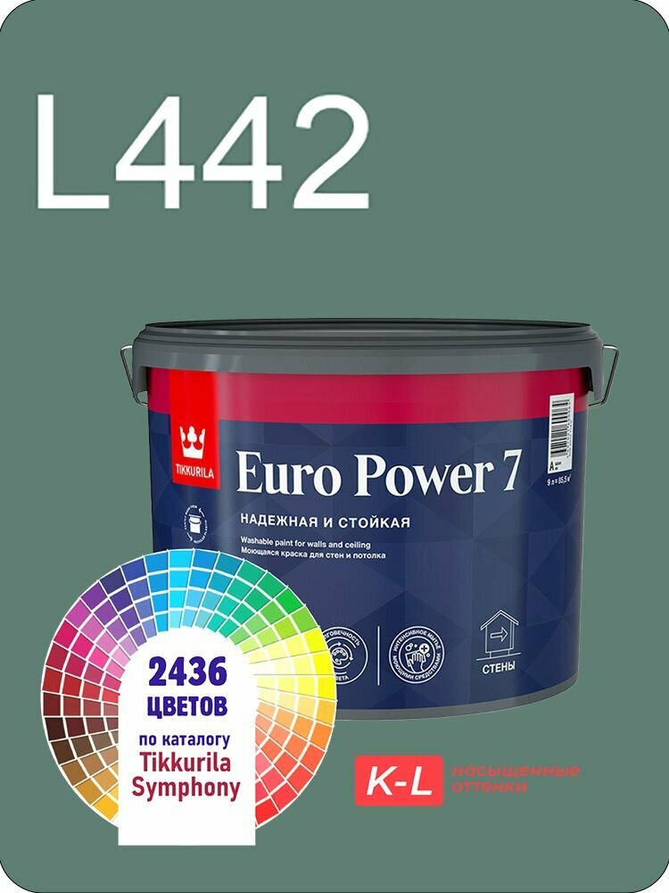 Краска для обоев Tikkurila Euro Power 7 9л. насыщенные оттенки L442