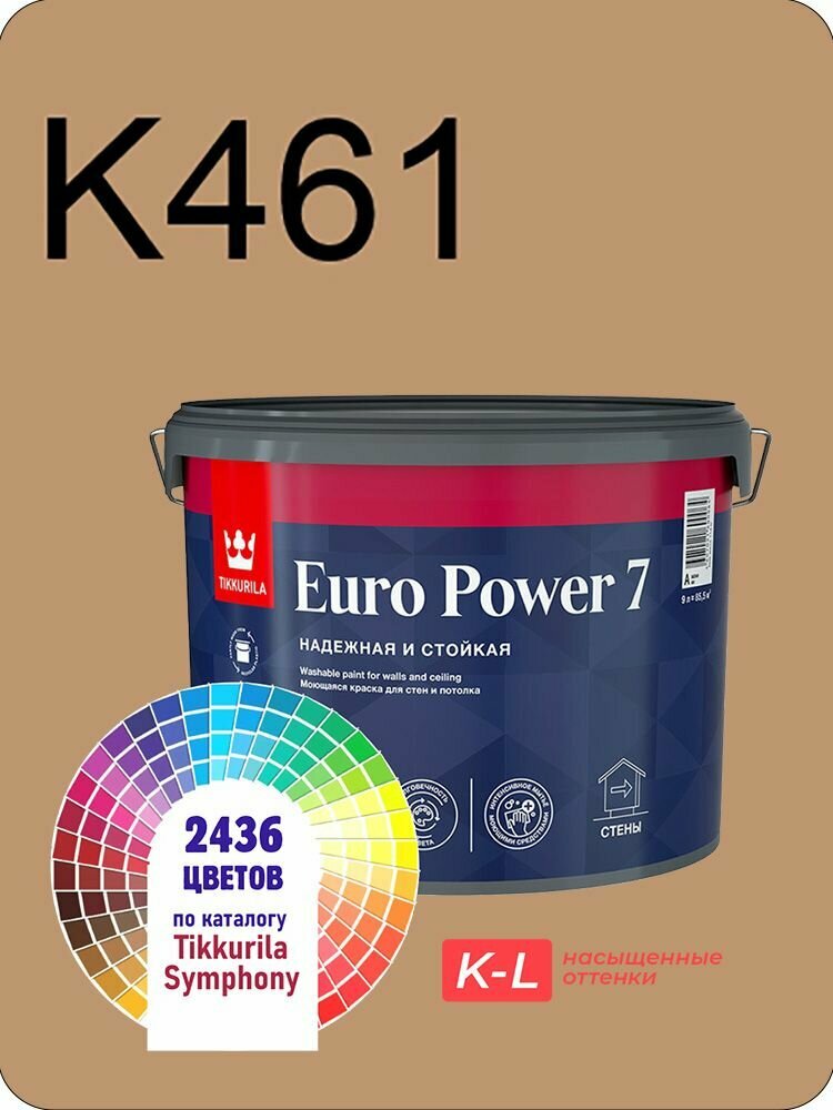 Краска для обоев Tikkurila Euro Power 7 9л. насыщенные оттенки K461