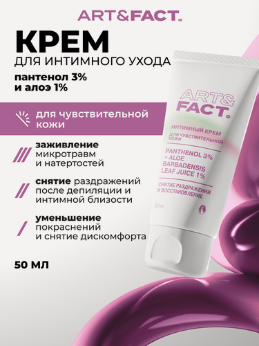Изображение товара ART&FACT. Intimate Care / Успокаивающий крем для интимного ухода с пантенолом 3% и алоэ 1%, 50 мл