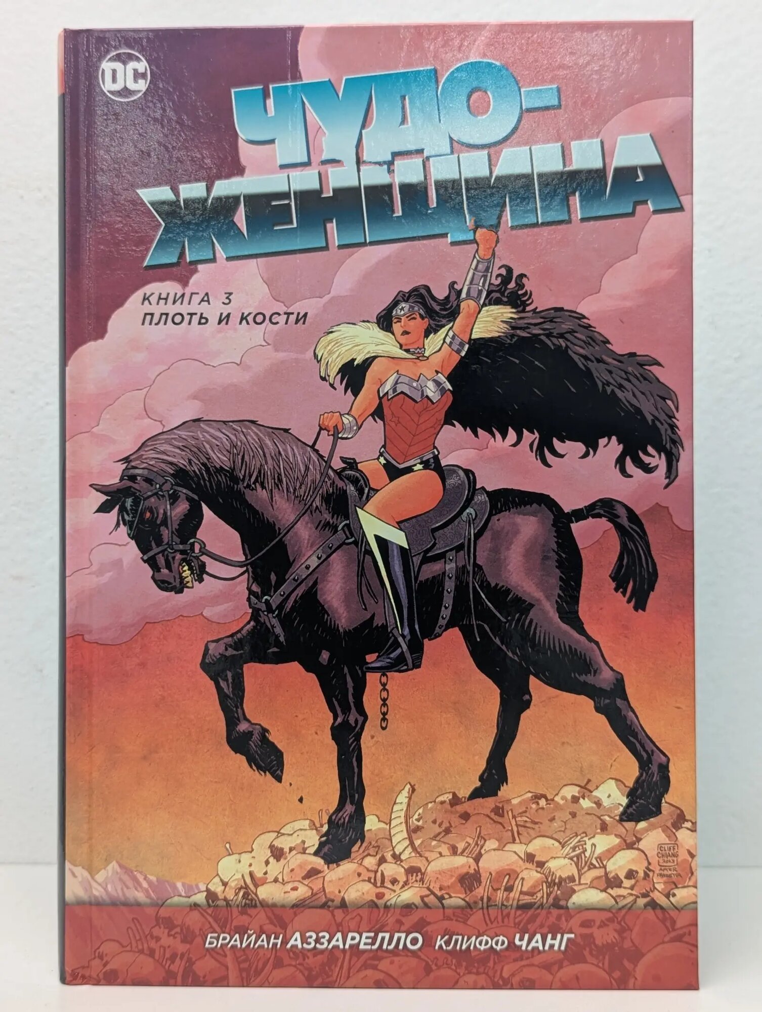 Чудо-Женщина. Книга 3. Плоть и кости Аззарелло Брайан 2018