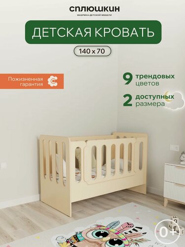 Изображение товара Детская кровать "Малыш 01" размер 140х70, цвет кремовый, Сплюшкин