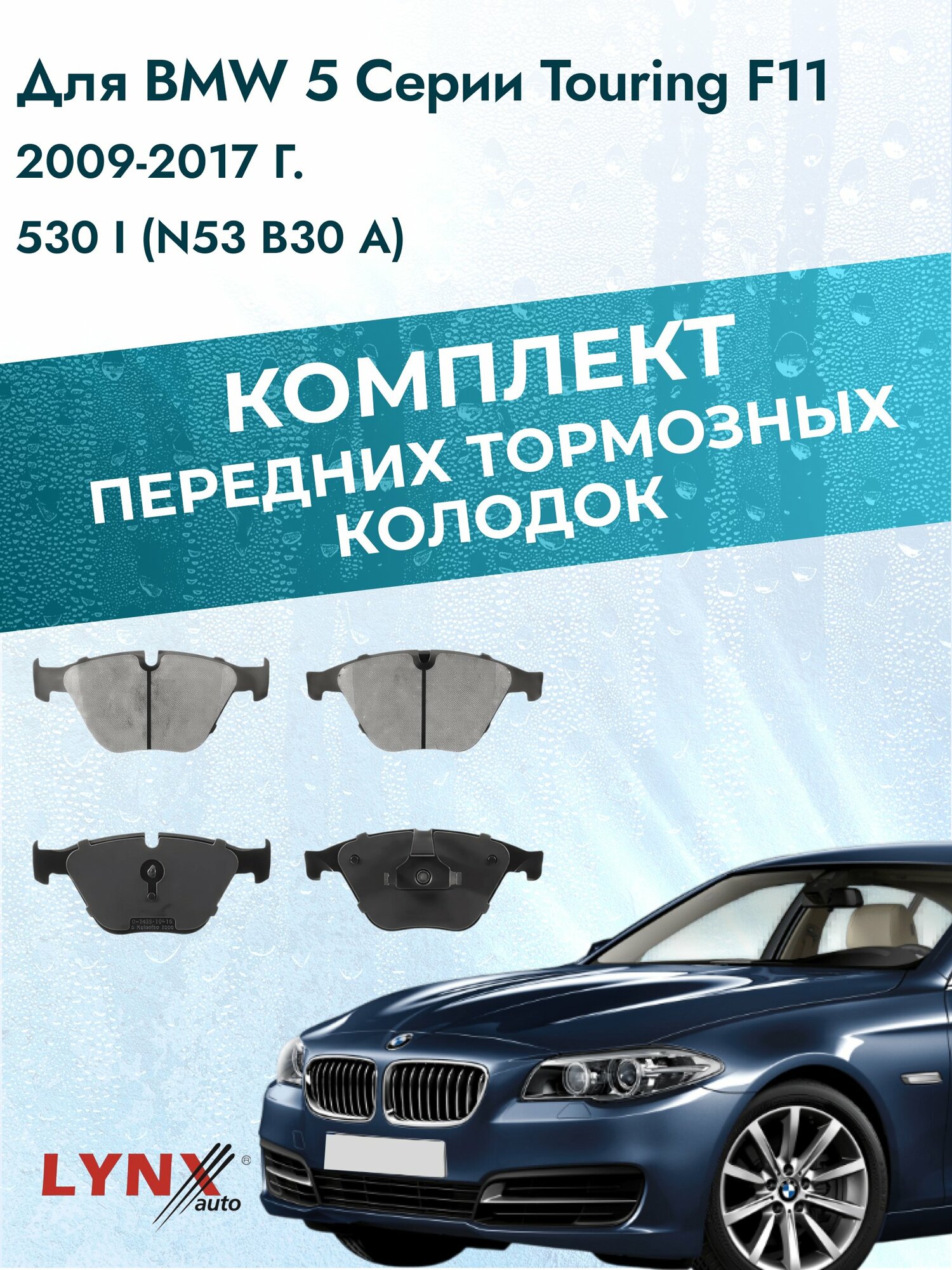 Комплект передних дисковых тормозных колодок на BMW 5 Touring F11 2009-2017г. /530 i (N53 B30 A) ВD-1435 /БМВ /LYNXauto