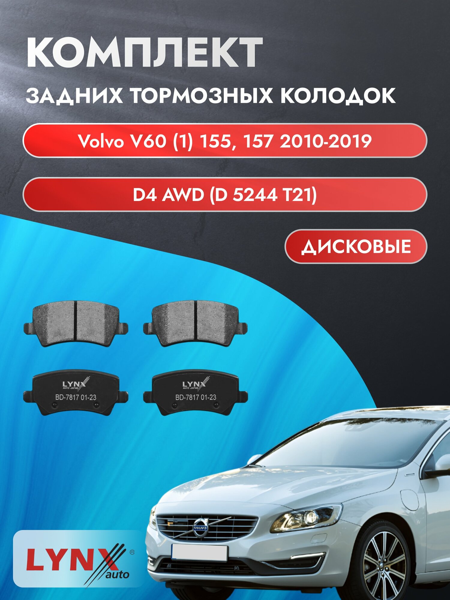 Комплект задних тормозных колодок на Volvo V60 (1) 155, 157 2010-2019г. / D4 AWD (D 5244 T12) ВD-7817 / Вольво В60
