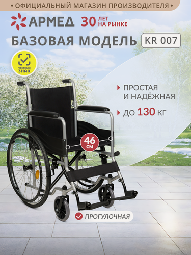Изображение товара Кресло-коляска для инвалидов Армед KR007 (46 см, литые колеса), складная, для взрослых, каталка инвалидная, механическая