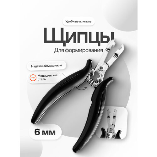 фото Щипцы для формирования кератиновых капсул для наращивания волос 6 мм extensions shop
