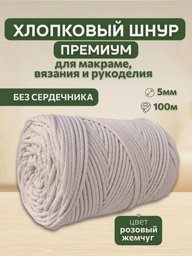 Изображение товара Шнур хлопковый 5мм для вязания макраме рукоделия творчества розовый жемчуг, молочный 100м Нивелир