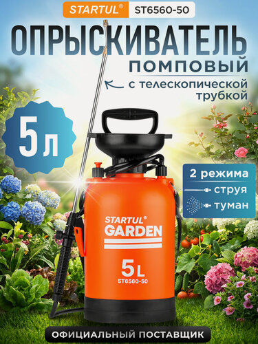 Изображение товара Опрыскиватель садовый помповый плечевой STARTUL GARDEN ST6560-50 5 л, для растений, распылитель