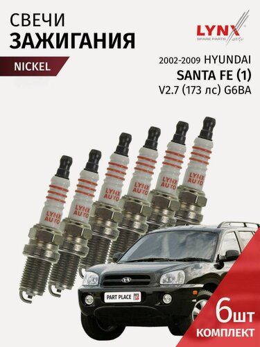 Изображение товара Свечи зажигания Hyundai Santa Fe (1) 2000 - 2006 V2.7 (173лс) G6BA никель Комплект 6шт LYNXauto