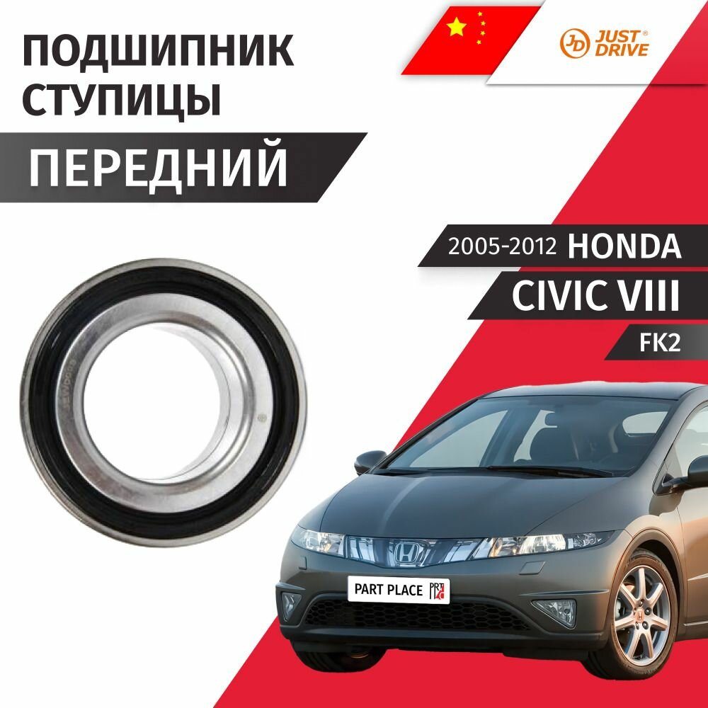 Подшипник ступицы передней левый правый Honda Civic (8) FK2 2005 - 2012, 1 шт Just Drive