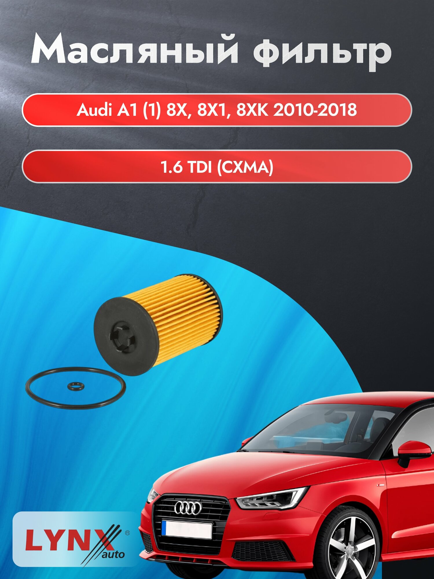 Масляный фильтр на Audi A1 (1) 8X, 8X1, 8XK / 2010-2018г./ Двигатель 1.6 (CAYB) (LО-1934). Ауди А1 Хэтчбек / LYNXauto