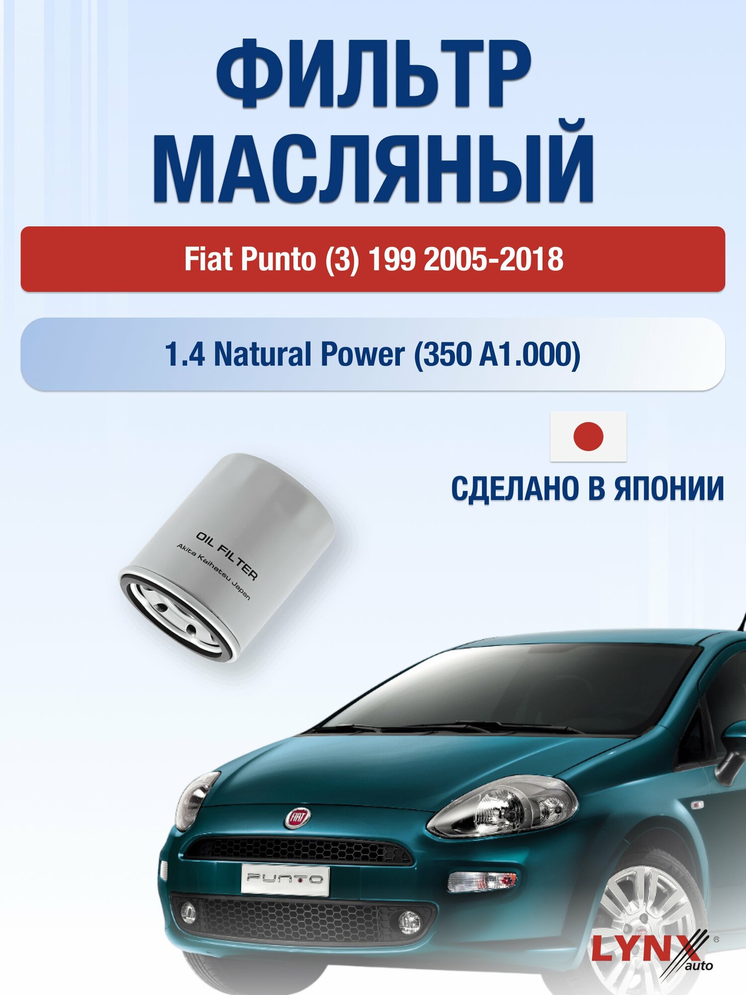 Масляный фильтр на Fiat Punto (3) 199 / 2005-2018г./ Двигатель 1.4 Natural Power (LС-414). Фиат Пунто / LYNXauto