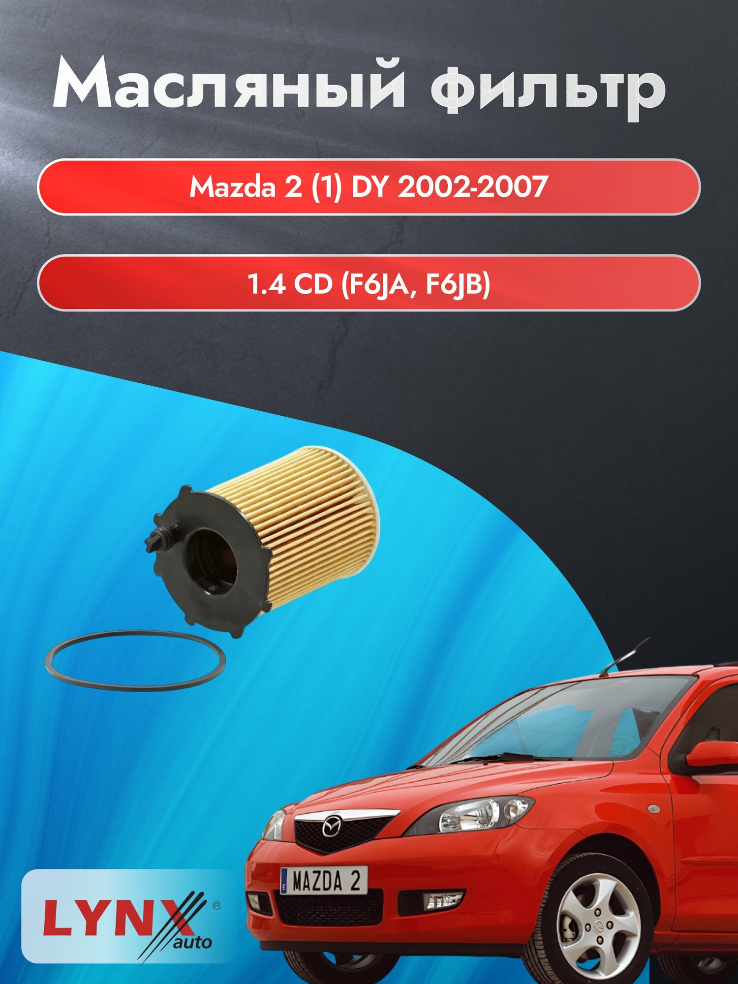 Масляный фильтр на Mazda 2 (1) DY / 2002-2007г./ Двигатель 1.4 CD (F6JA, F6JB) (LО-1610). Мазда 2 / LYNXauto