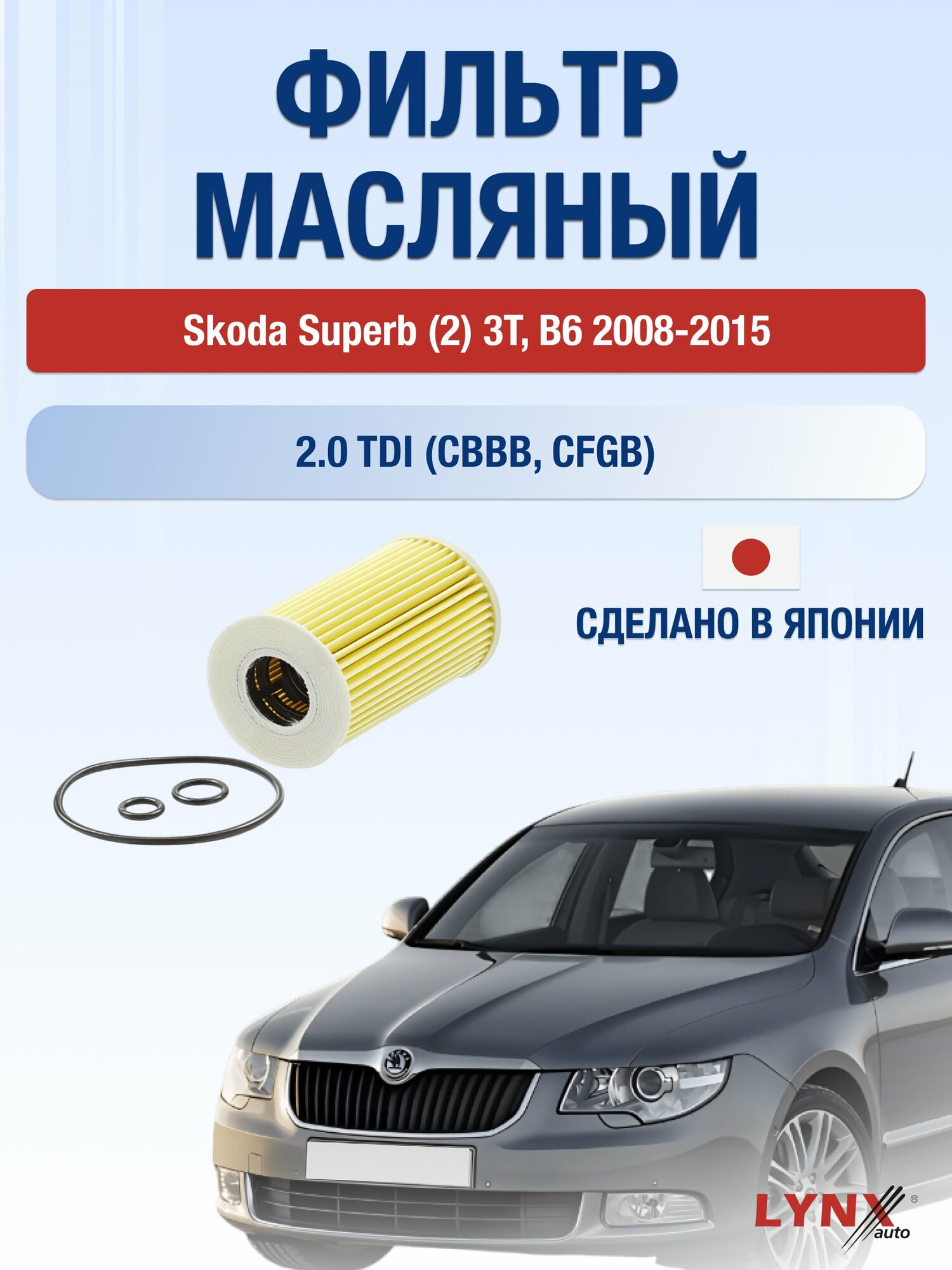 Масляный фильтр на Skoda Superb (2) 3T, B6 / 2008-2015г./ Двигатель 2.0 (AZM) (LО-1915). Шкода Суперб Универсал