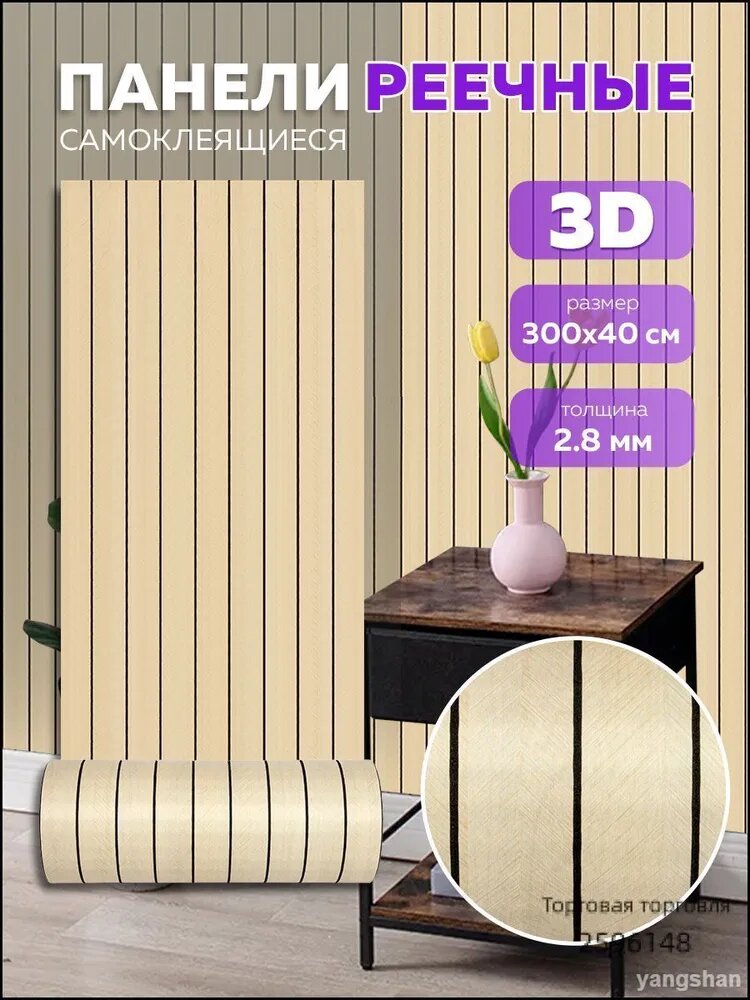 Самоклеющиеся 3D панели реечные для стен 300х40 см