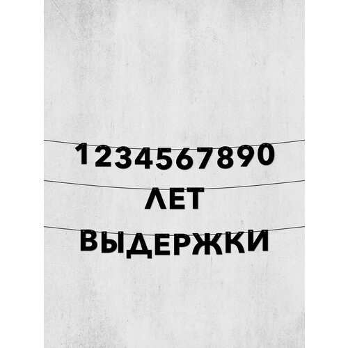 фото Гирлянда 1234567890 лет выдержки - стильный декор для дней рождения и праздников, долговечные буквы 10 см