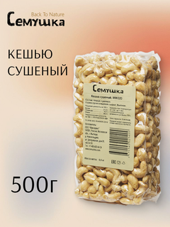 Изображение товара Кешью "Семушка" Back To Nature, сушеный, цельный, 500 грамм.