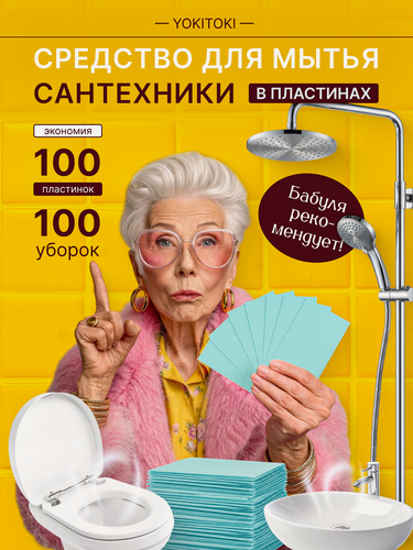 Изображение товара Универсальные чистящие пластины Yokitoki, для сантехники, 100 штук, 150 г