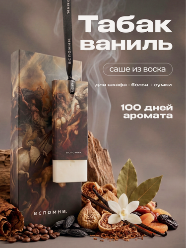 Изображение товара Саше ароматическое Табак Ваниль