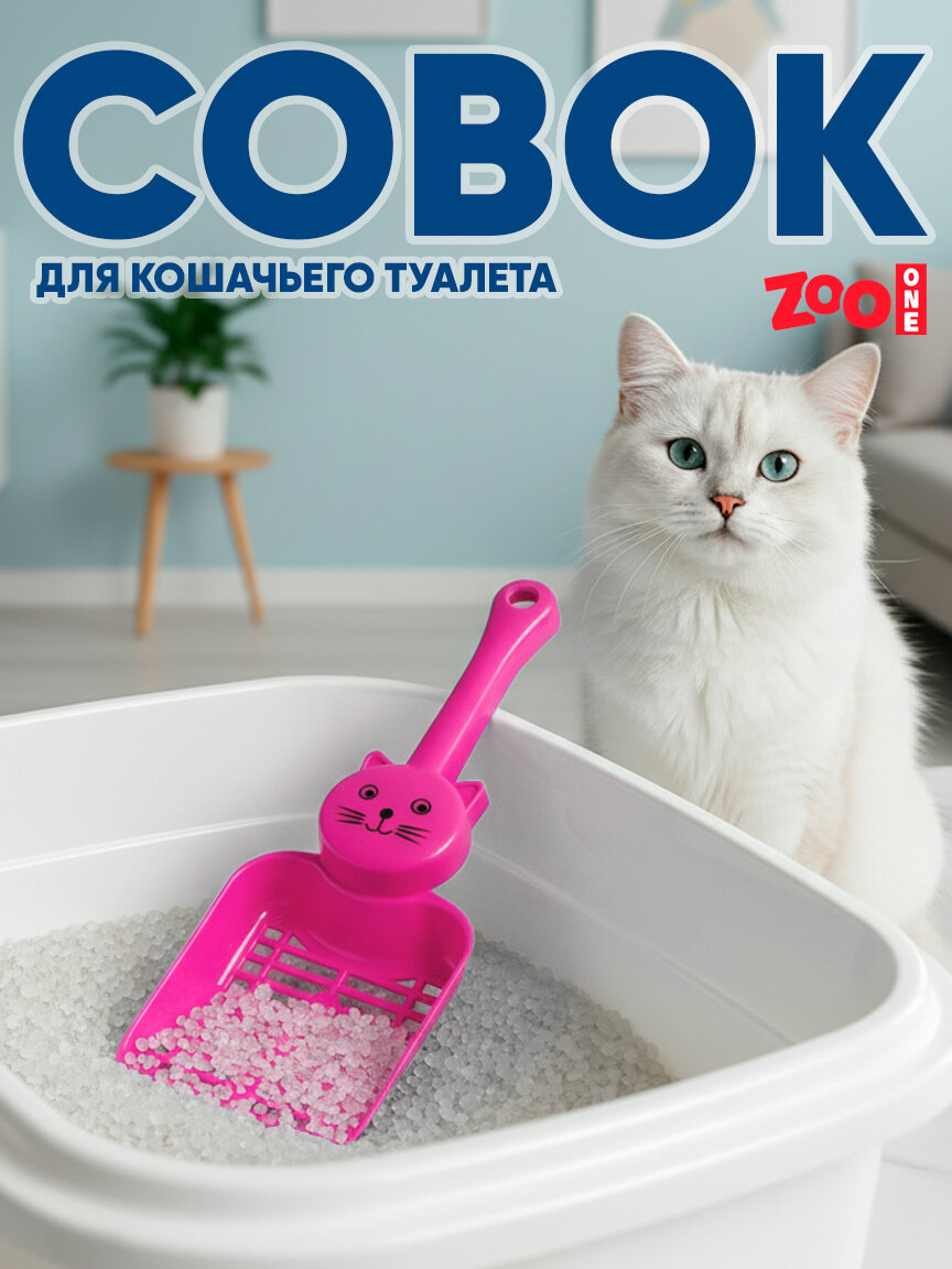 Совок для лотка, для кошачьего туалета с отверстиями Zoo One "Кэт", 24,5*9,2*4,5 см, розовый, P203-03