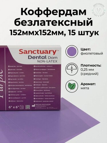 Изображение товара РабберДам, завеса безлатексная средняя фиолетовая, 152ммх152мм (15шт), Sanctuar