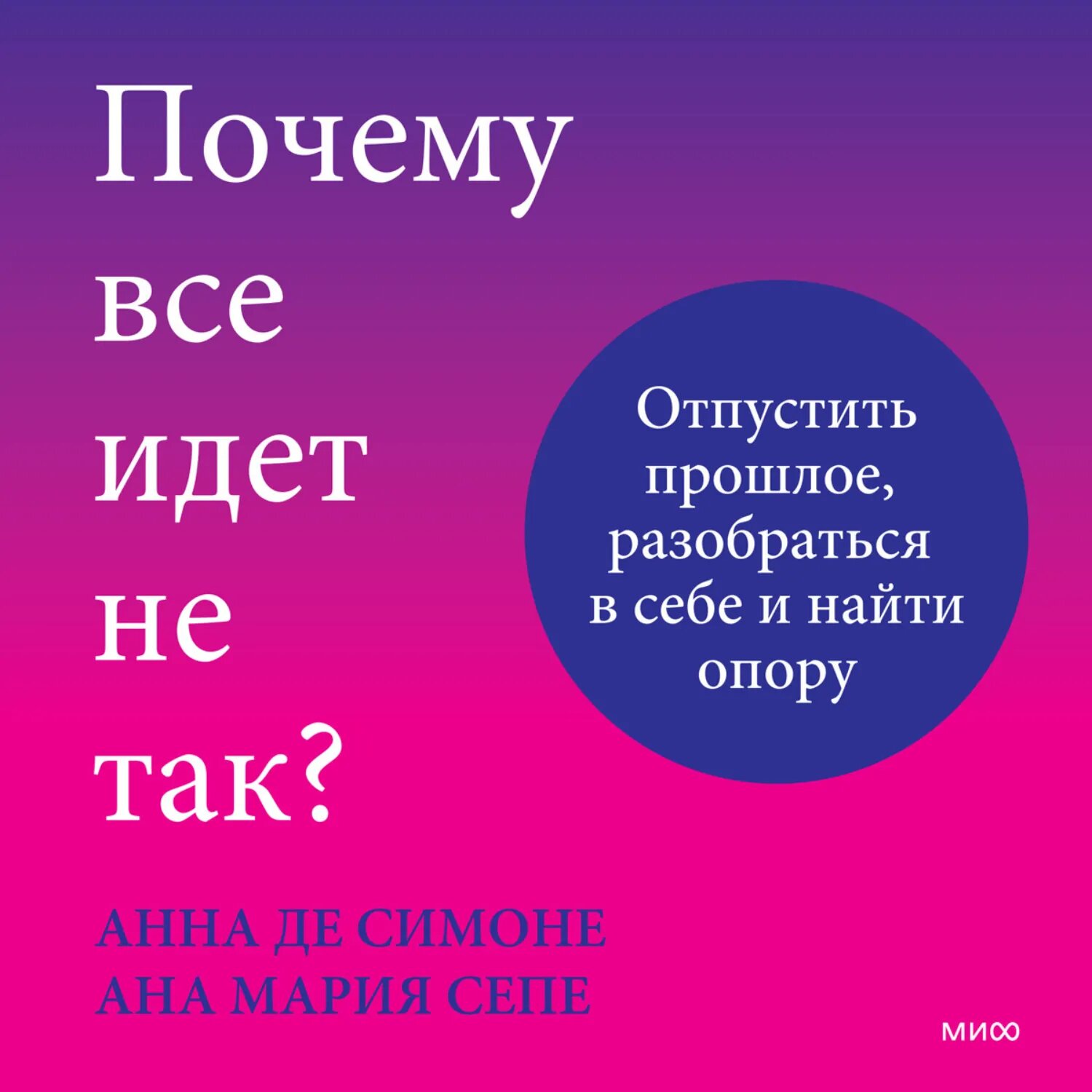 Почему все идет не так? Отпустить прошлое, разобраться в себе и найти опору [Аудиокнига]