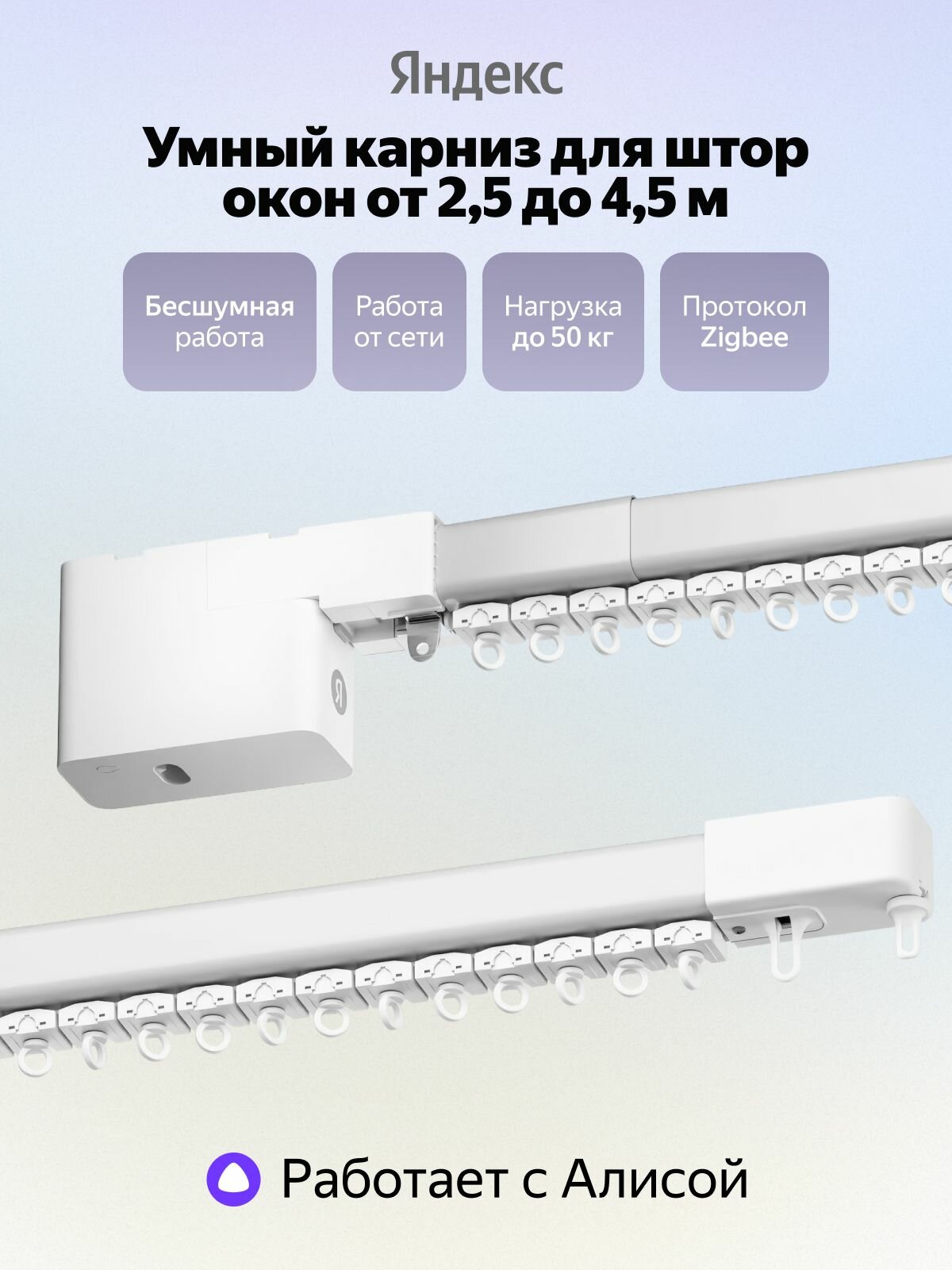 Умный карниз для штор Яндекс YNDX-00592, длина 2.5-4.5м, работает с Алисой, Zigbee, белый