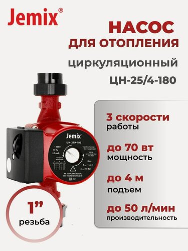 Изображение товара Циркуляционный насос Jemix ЦН-25/4-180, для системы отопления, "мокрый ротор", чугунный корпус