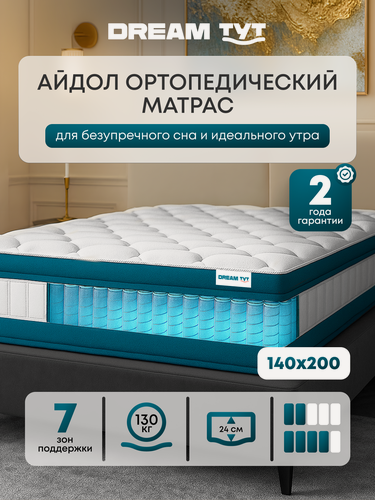 Изображение товара Матрас DREAM TYT "Айдол", ортопедический, независимые пружины, гипоаллергенный, 140x200х24 см