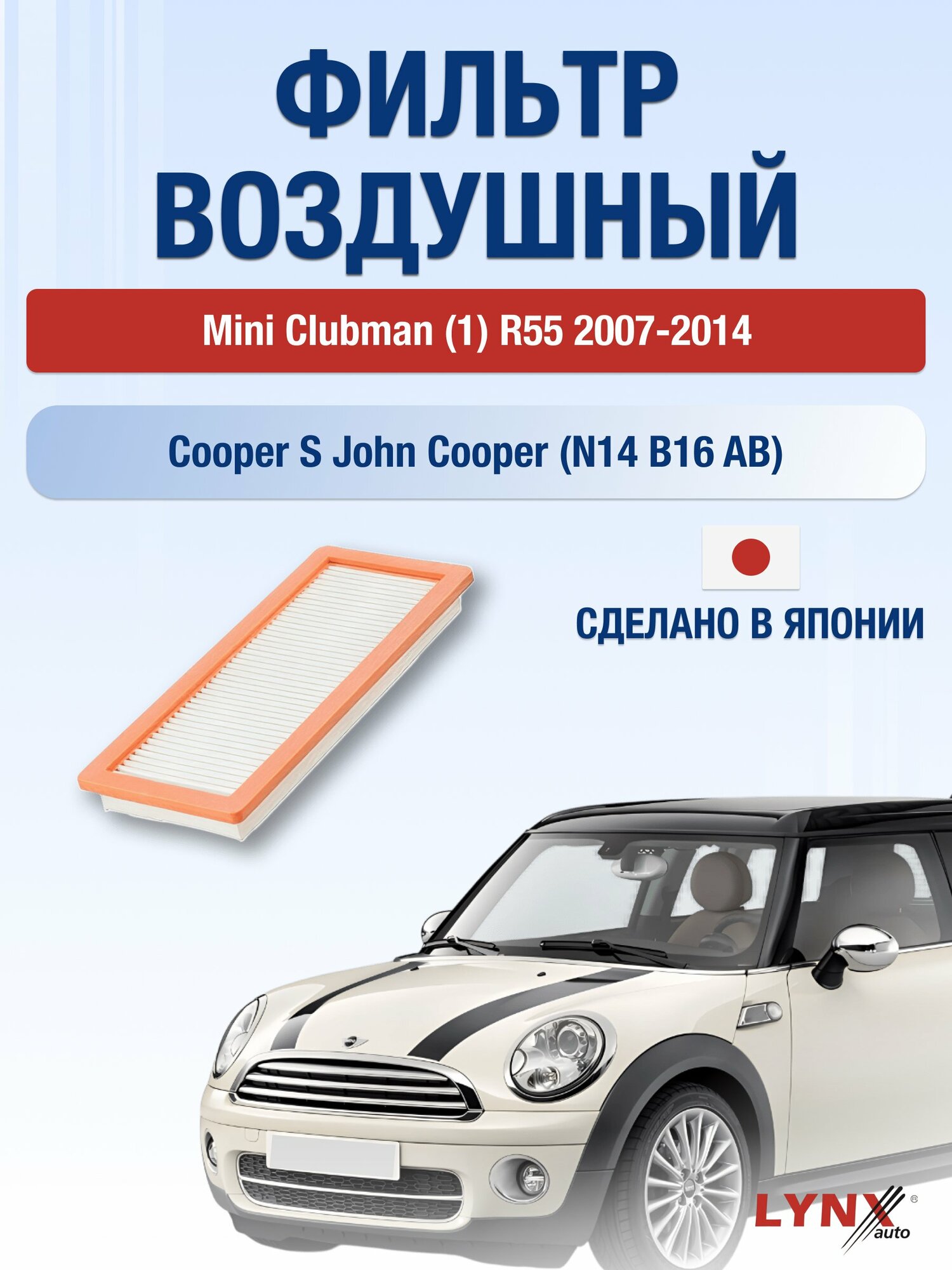 Воздушный фильтр на Mini Clubman (1) R55 / 2007-2014г. / Двигатель 1.6 (N14 B16 A) LA-1925, Мини Клабмен / LYNXauto