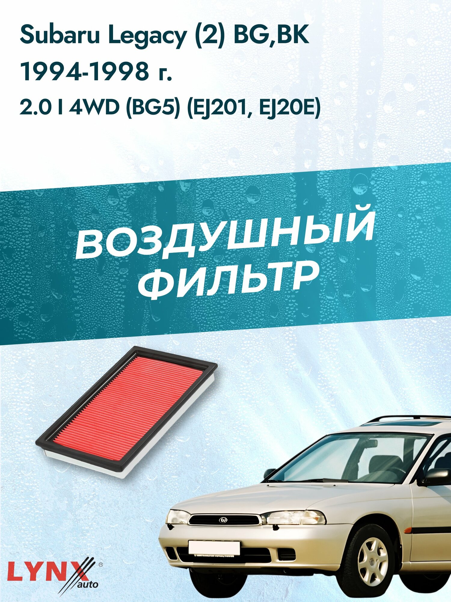 Воздушный фильтр на Subaru Legacy (2) BG, BK, 1994-1998г. Двигатель 2.0 (EJ20 EMPI) LA-228-1, Субару Легаси, LYNXauto