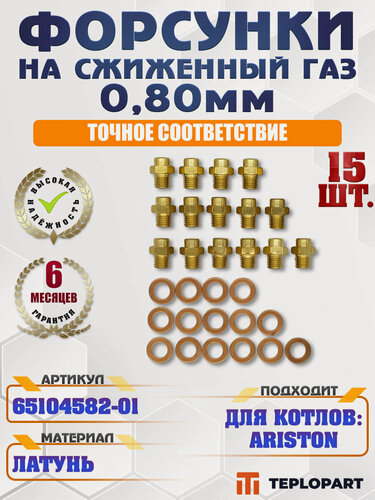 Изображение товара Комплект форсунок LPG сжиженный газ 0,80 мм, 15 шт. ARISTON Alteas, Cares, Clas, Egis, Genus, HS, 65104582-01