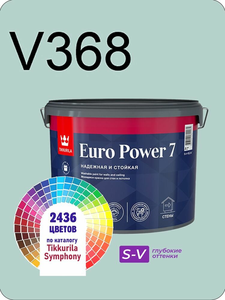 Краска для стен и потолков Tikkurila Euro Power 7 9л. глубокие оттенки V368