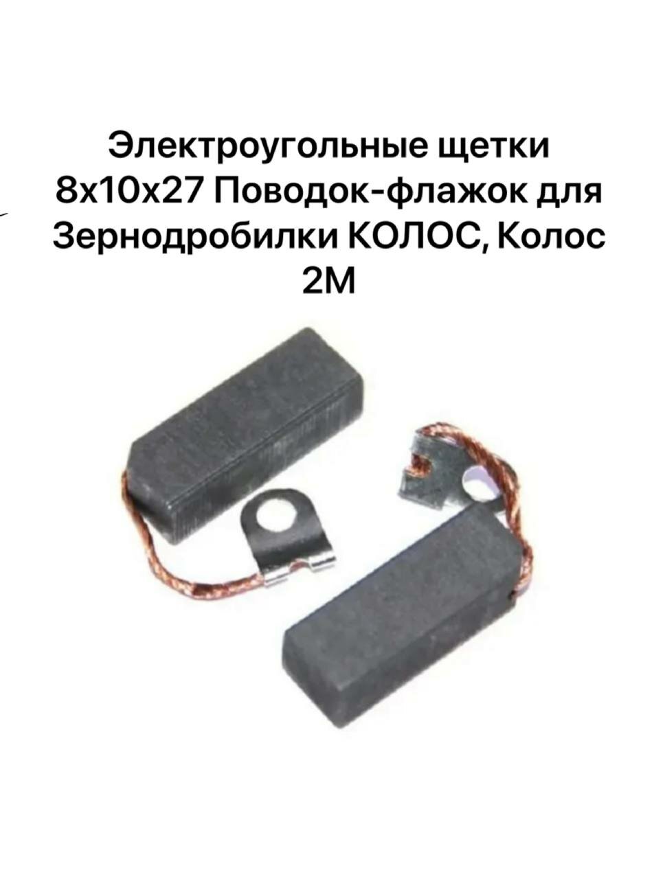 Угольные щетки для УШМ Фиолент